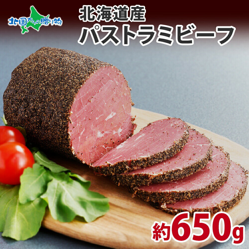 札幌バルナバハム 北海道産 パストラミビーフ約650g 牛肉 ハム もも肉 ブロック パストラミ スモーク 燻製 おつまみ ギフト 送料無料 酒のつまみ お中元ギフト 夏ギフト 食べ物 残暑見舞い お肉 お土産 北海道 グルメ set 敬老の日プレゼント 北国からの贈り物 産直ギフトのサムネイル