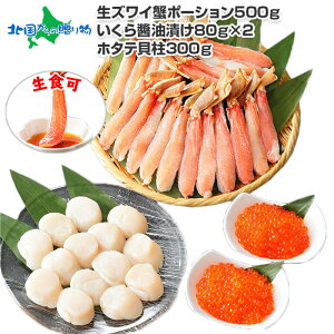 【蟹 お歳暮 ギフト】カニ ポーション ズワイガニ 足 500g前後 3-4人前 イクラ 80g 2個 ホタテ 300g かにしゃぶ ギフト ずわいがに 脚 蟹 カニ しゃぶ しゃぶ 帆立 ほたて 刺身 用 いくら 御歳暮 gift set カニ の 足 かに ポーション 送料無料 海鮮 食品 食べ物 present