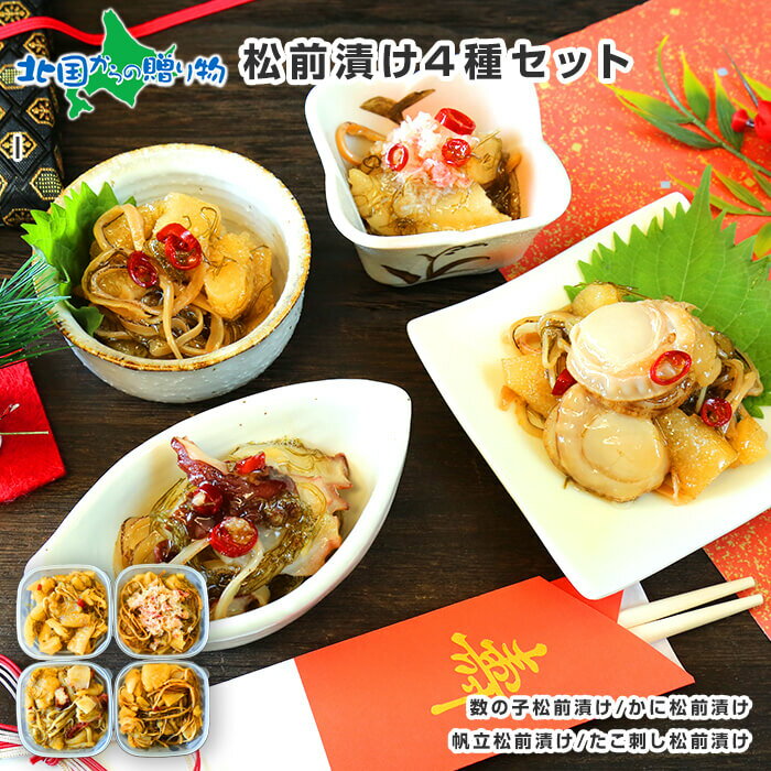 海鮮 松前漬け 食べ比べ 4種セット 600g 数の子 帆立 ホタテ カニ 蟹 ズワイガニ 蛸 タコ刺し 貝 海鮮 ギフト 食品 お土産 北海道 お取り寄せグル...