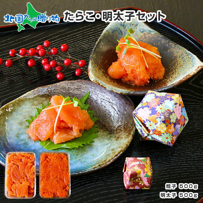 たらこ 明太子 食べ比べ 2種 セット 1kg タラコ 魚卵 海鮮 ギフト 魚介 類 鱈子 お土産  ...