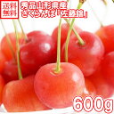 さくらんぼ 佐藤錦 秀品 L玉 600g 山形県産 サクランボ 父の日 ギフト 食べ物 山形 フルーツ ギフト 送料無料 さくらんぼ 佐藤錦 父の日 サクランボ...