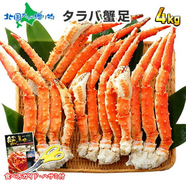 【訳あり】カニ タラバガニ 足 ボイル【4Lサイズ】4kg/カニの足 蟹 gift カニ 食べ放題 訳アリ タラバ かに 訳あり 送料無料 たらばがに タラバ蟹 たらば蟹足 カニ わけあり かに ギフト カニ 御中元 ギフト 海鮮 バーベキュー 蟹 脚 食べ物 プレゼント お中元 ギフト bbq