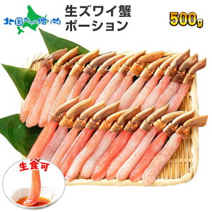 【蟹 ギフト】カニ しゃぶしゃぶ用 かに ポーション 500g ずわいがに カニしゃぶ 送料無料 かに むき身 カニ 御歳暮 ギフト 蟹 お歳暮 かにしゃぶ カニ 鍋 ズワイガニ 足 カット済み 脚 海鮮 gift set 食べ物 お歳暮 ギフト 2022 年末年始 お正月 お鍋 お取り寄せ グルメ