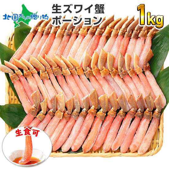 【蟹 ギフト】カニ しゃぶしゃぶ用 かに ポーション 1kg ズワイガニ むき身 カニ ポーション かにしゃぶ 蟹 しゃぶしゃぶ カット済み 送料無料 1キロ お鍋 敬老の日 海鮮 gift かに 剥き身 カニしゃぶ ずわいがに カニ 敬老の日 プレゼント 食品 食べ物 敬老の日 ギフト 2022