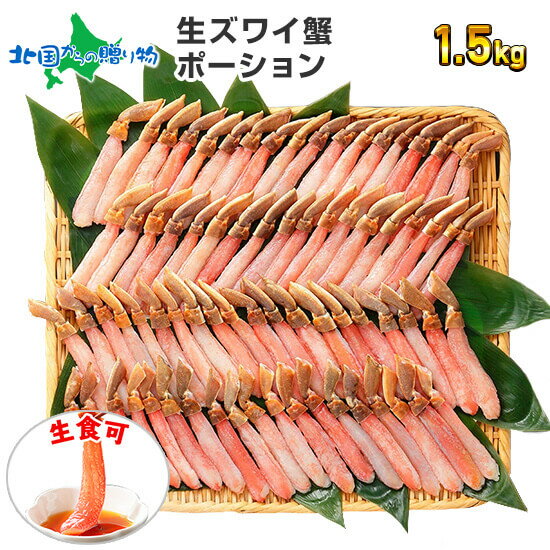 【蟹 ギフト】カニ しゃぶしゃぶ用 かに ポーション 1.5kg ズワイガニ 蟹しゃぶ/送料無料 かにしゃぶ カニしゃぶ カニ鍋 かに むき身 カット済み 1.5キロ シャブシャブ かに 敬老の日 ギフト カニ ポーション 海鮮 鍋 set 食品 食べ物 敬老の日 プレゼント gift 残暑見舞い