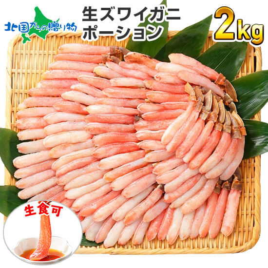 【蟹 ギフト】カニ しゃぶしゃぶ 用 かに ポーション 2kg(ズワイガニ)蟹しゃぶ 送料無料 かに むき身 カニ 2キロ ずわいがに 食品 カニしゃぶ カニ鍋 材料 カニ カット済み 海鮮 カニ 敬老の日 ギフト 食べ物 敬老の日 プレゼント かにしゃぶ お 鍋 gift 残暑見舞い ギフト