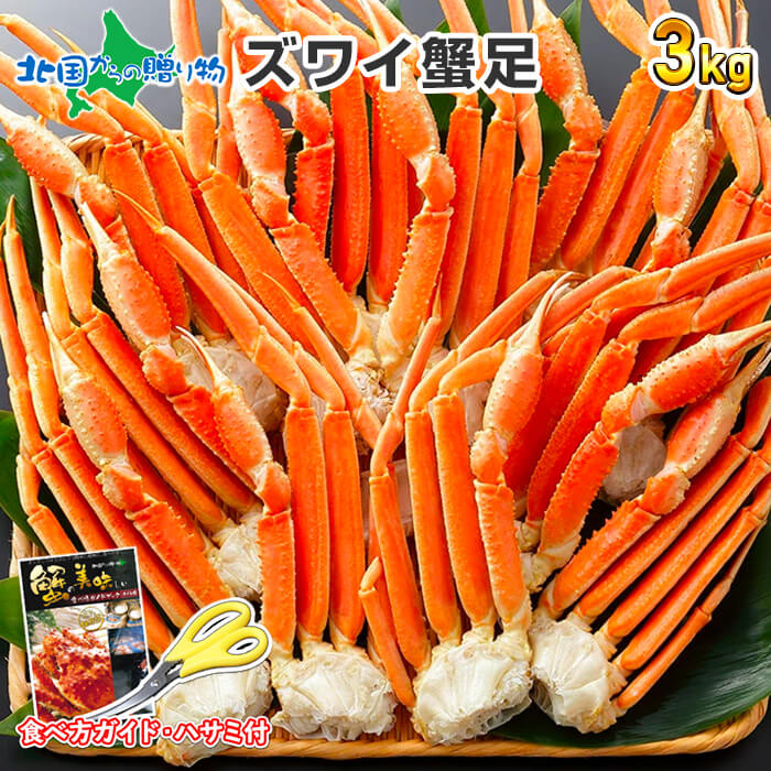 【訳あり】カニ ズワイガニ ボイル 足 3kg/蟹 食べ物 お歳暮 ギフト ずわいがに ズワイガニ脚 ボイルズワイガニ 蟹 足 ボイル 蟹 脚 ズワイガニ 3kg かに足 かに お歳暮 カニ 食べ放題 お取り寄せ グルメ 御歳暮 gift 訳あり 送料無料 わけあり 食品 北国 訳アリ present