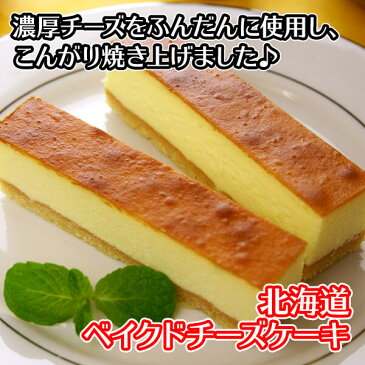 北海道濃厚ベイクドチーズケーキ 35cm 1本 贈答品 プチギフト お菓子 洋菓子 おかし 母の日 プレゼント 内祝い お返し お土産 北海道 お取り寄せ お菓子 スイーツ 母の日 チーズケーキ ベイクド ギフト 菓子 手土産 cheese cake gift sweets present washoku