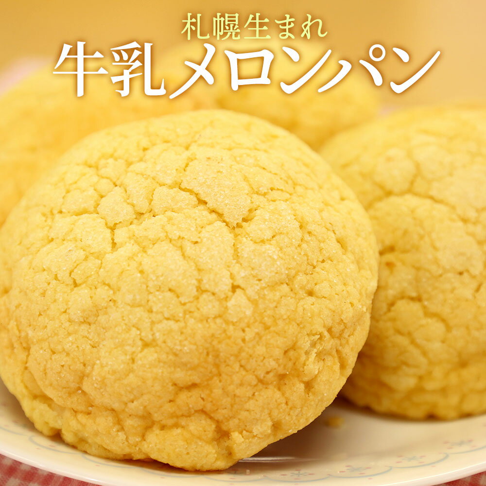 牛乳100％のメロンパン 北海道牛乳100％贅沢メロンパン 5個セット / 父の日ギフト メロンパン 冷凍 パン 取り寄せ 菓子パン 父の日 サクサク モチモチ 夏ギフト おやつ 差し入れ 北海道 お土産 お取り寄せ パン 保存 冷凍パン お中元 父の日プレゼント 御中元 melon pan set