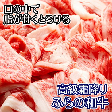 【お中元 ギフト】和牛 北海道産 ふらの和牛（黒毛和牛）切り落とし500g 肉/国産 牛肉 ギフト お肉 お中元 牛肉 切り落とし すき焼き 肉 夏ギフト 食べ物 しゃぶしゃぶ 和牛 御中元 すき焼き用/すきやき/北国からの贈り物/肉の山本/送料無料/すき焼き肉