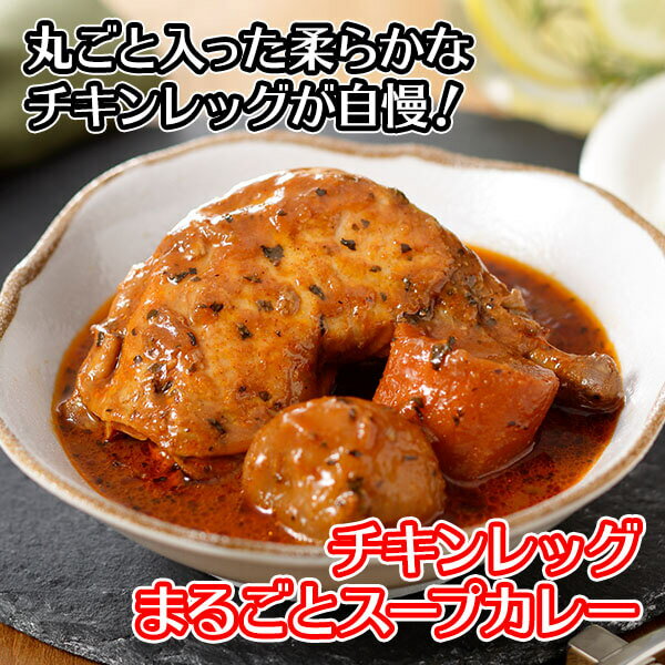 北国オリジナル チキンレッグまるごとスープカレー 4食セット 業務用 レトルト カレー set 北国の丸ごとチキンレッグ！ 北海道 スープカレー レトルト食品 送料無料 スープカレー セット チキンカレー 詰め合わせ お取り寄せ soup curry set バレンタイン チョコ以外 食べ物格安通販　バレンタイン　人気　ランキング
