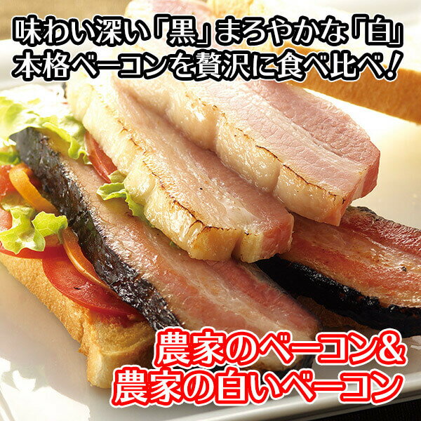 バルナバハム 農家のベーコン＆農家の白いベーコンセット ギフトセット お肉 bbq 肉 バーベキュー 食材 セット ベーコン お取り寄せ グルメギフト 札幌バルナバハム ベーコン バルナバ ハム バレンタイン ギフト 冷凍 食品 送料無料 gift プレゼント 食べ物 set 節分格安通販　バレンタイン　人気　ランキング