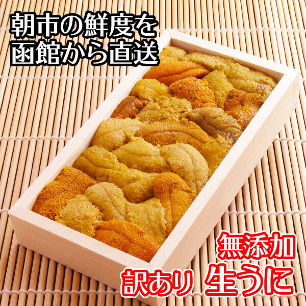 北海道 うに むらかみ 訳あり 生うに80g(木箱入り)x2個セット ワケ待ち 函館うに専門店「むらかみ」 生ウニ/北海道 塩水うに ウニ 訳あり 無添加ウニ 生 雲丹 生うに 無添加 送料無料 塩水 ウニ ミョウバン不使用 うに バレンタイン チョコ以外 食べ物 海鮮 刺身 set uni格安通販　バレンタイン　人気　ランキング
