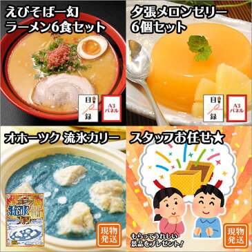 グルメギフト券【目録】 北海道グルメ5点セット/ふらの和牛/一幻 ラーメン セット/夕張メロンゼリー/オホーツク流氷カリー/スタッフお任せ/北海道 ゴルフコンペ ギフト券 景品 パネル 忘年会 景品 結婚式 二次会 景品 パネル ビンゴ 景品セット 送料無料 パネもく gift set