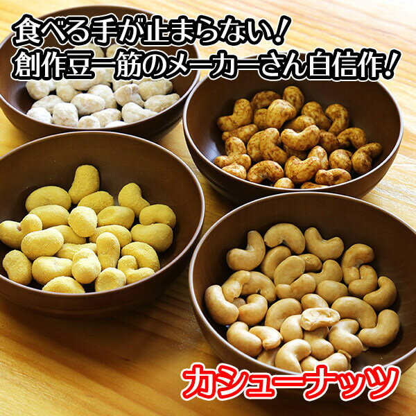 焼カシュー カシューナッツ セット 4袋 1000円ポッキリ 送料無料 グルメ食品 豆菓子 乾き物 メール便 ポイント消化 醤油 カレー とうきび 1000円ポッキリ 送料無料 家飲み 1000円 送料無料 ポッキリ グルメ お菓子 おつまみ バレンタイン ナッツ set チョコ以外 cashew nuts格安通販　バレンタイン　人気　ランキング