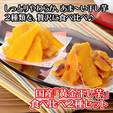 干し芋 1000円 送料無料 国産 黄金さつま 2種 食べ比べ 計200g メール便 1000円ポッキリ 送料無料 お菓子 干し芋 国産 無添加 お菓子 子供 お取り寄せ 砂糖不使用 ドライフルーツ さつまいも 干しいも 紅はるか ほしいも 雪蔵 セール ポイント消化 干し芋 柔らかい washoku