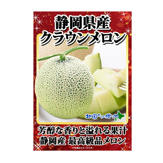 グルメギフト券【目録】 静岡県産クラウンメロン 1玉 北海道/宴会 忘年会 景品 ギフト券 パーティ 景品 パネル 結婚式 二次会 景品 目録 グルメギフト券 景品パネル付 グルメ gift パネル 送料無料 ビンゴ 景品 ゴルフコンペ 景品ギフト券 パネル付 歓迎会 送迎会 歓送迎会