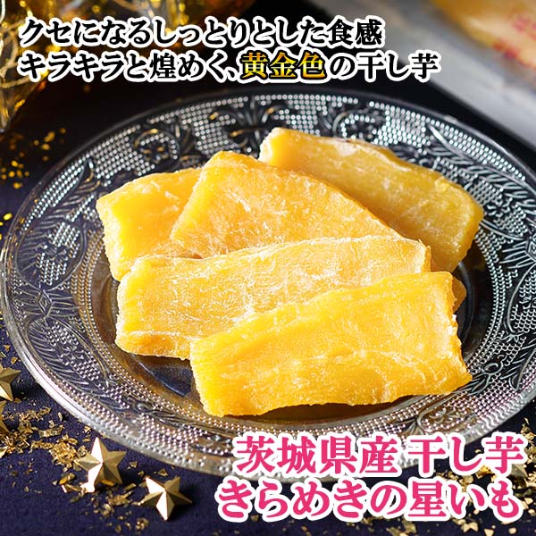 茨城県産 きらめきの星いも 10袋 干し芋 訳あり 1kg 送料無料 国産 無添加 砂糖不使用 紅はるか ほし芋 干しいも お取り寄せ スイーツ gift set ほしいも 敬老の日 和菓子 干し芋 敬老の日 プレゼント お菓子 敬老の日 ギフト 2022 大量 まとめ買い 小分け