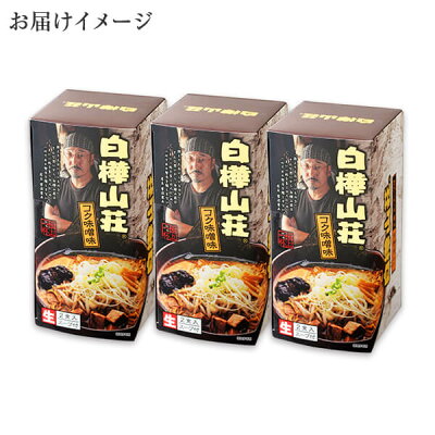 北国からの贈り物 産直ギフト 札幌 ラーメン 白樺山荘 味噌 ラーメン 3箱6食 ご当地 ラーメン セット 詰め合わせ お取り寄せ ラーメン 有名店 北海道 ラーメン ギフト 食品 生麺 お取り寄せ グルメ ギフト みそ らーめん ご当地グルメ gift set ラーメン チョコ以外 バレンタインギフト プレゼント 食べ物 画像3