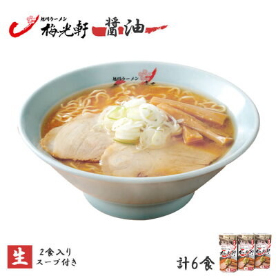 北国からの贈り物 産直ギフト 旭川 ラーメン 梅光軒 醤油 ラーメン 3箱6食 ラーメン セット 詰め合わせ お取り寄せ ラーメン 有名店 北海道 ラーメン ギフト 食べ物 お取り寄せ グルメ gift 生 麺 類 らーめん ご当地グルメ 御歳暮 gift ご当地 ラーメン お歳暮 gift set 北海道 お土産 贈り物 present