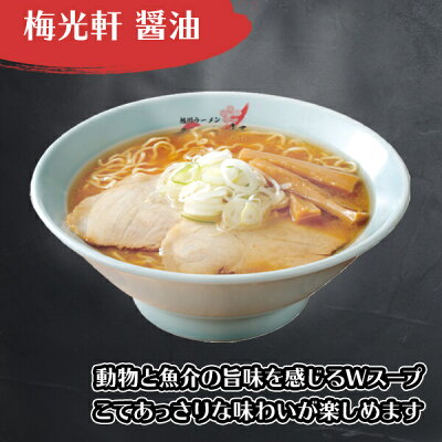 北国からの贈り物 産直ギフト 旭川 ラーメン 梅光軒 醤油ラーメン 3箱6食 北海道 ラーメン ギフト セット お取り寄せ ラーメン 有名店 お土産 ラーメン セット 詰め合わせ お取り寄せ グルメ gift set ご当地 ラーメン 父の日 ギフト 食べ物 父の日 プレゼント 内祝い お返し らーめん 生麺 北海道 お土産 画像2