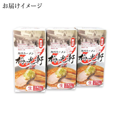 北国からの贈り物 産直ギフト 旭川 ラーメン 梅光軒 醤油 ラーメン 3箱6食 お土産 ご当地 ラーメン セット 詰め合わせ お取り寄せ ラーメン 有名店 北海道 ラーメン ギフト お取り寄せ グルメ ギフト 生麺 らーめん ご当地グルメ gift set ラーメン ギフト 食べ物 チョコ以外 バレンタインデー present 画像3