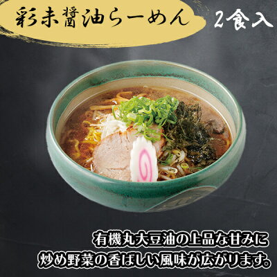 北国からの贈り物 産直ギフト 札幌 ラーメン ギフト セット 麺屋彩未 2種4食 醤油 味噌 彩未 ラーメン セット 詰め合わせ 北海道 ラーメン ギフト お取り寄せ グルメ gift set ご当地 ラーメン セット 送料無料 プレゼント 母の日 ラーメン 有名店 らーめん みそ 食べ物 内祝い お返し 就職祝い 卒業祝い 画像2
