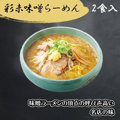 北国からの贈り物 産直ギフト 札幌 ラーメン ギフト セット 麺屋彩未 2種4食 醤油 味噌 彩未 ラーメン セット 詰め合わせ 北海道 ラーメン ギフト お取り寄せ グルメ gift set ご当地 ラーメン セット 送料無料 プレゼント 母の日 ラーメン 有名店 らーめん みそ 食べ物 内祝い お返し 就職祝い 卒業祝い 画像3