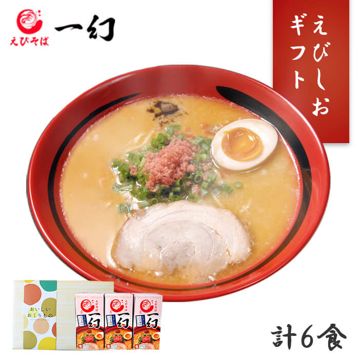 えびそば 一幻 えびしお ラーメン 3箱6食 北海道 ラーメン ギフト セット お取り寄せ ラーメン 有名店 お土産 ラーメン セット 詰め合わせ お取り寄せ グルメ ギフト 生麺 らーめん ご当地 ラーメン 敬老の日 gift set 食品 食べ物 ギフト プレゼント 贈り物 敬老の日