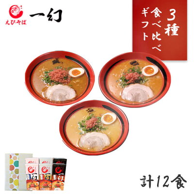 北国からの贈り物 産直ギフト 3種 食べ比べ えびそば 一幻 ラーメン えび 6箱12食(えびしお/えびみそ/えびしょうゆ) 北海道 ラーメン ギフト セット 詰め合わせ お取り寄せ ラーメン 有名店 お取り寄せ グルメ gift 食べ物 プレゼント らーめん ご当地 ラーメン お歳暮 ギフト set 送料無料 御歳暮 ギフト