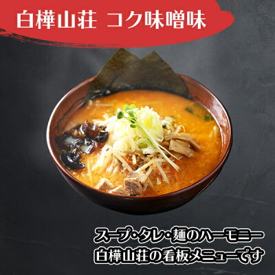 北国からの贈り物 産直ギフト 札幌 ラーメン 白樺山荘 味噌ラーメン 3箱6食 北海道 ラーメン ギフト セット お取り寄せ ラーメン 有名店 お土産 ご当地 ラーメン セット 詰め合わせ お取り寄せ グルメ gift set らーめん 生麺 ラーメン 父の日 ギフト 食べ物 父の日 プレゼント 食品 内祝い お返し お中元 画像2