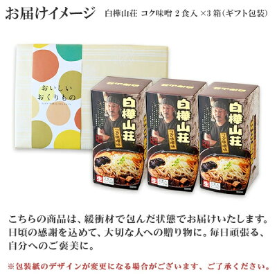 北国からの贈り物 産直ギフト 札幌 ラーメン 白樺山荘 味噌ラーメン 3箱6食 北海道 ラーメン ギフト セット お取り寄せ ラーメン 有名店 お土産 ご当地 ラーメン セット 詰め合わせ お取り寄せ グルメ gift set らーめん 生麺 ラーメン 父の日 ギフト 食べ物 父の日 プレゼント 食品 内祝い お返し お中元 画像3