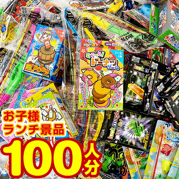 お子様ランチ景品おもちゃ玩具100個セット 福袋 送料無料 100個 ランチ景品 子供会 景品玩具 オモチャ 縁日セット お祭り 景品 子供 クリスマス イベント 子ども会 玩具 粗品 プレゼント 男の…