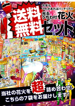 【手持ち 花火セット】花火7袋セットに光るうちわが2枚付き 福袋 手持ち花火セット 送料無料 噴き上げ花火 はなび花火セット ハナビセット はなびセット 夏花火 ビンゴ 景品 子供