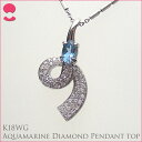 K18ホワイトゴールド アクアマリンペンダントトップ 10P12feb10 【送料無料100215】