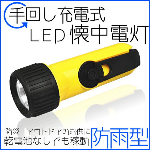 「LED懐中電灯」乾電池不要　防雨型　手回し充電式　LED懐中電灯　防災　レジャー　アウトドア