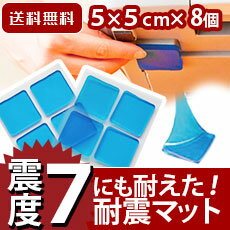 転倒防止シート 耐震シート 耐震マット家庭での地震対策に震度7対応　耐震荷重80kg 超耐震ゲル　（L）　8個入り☆送料無料・送料込み☆