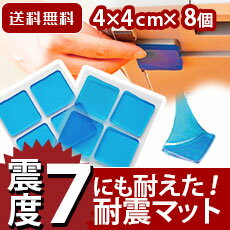 耐震マット（M）8枚入り　送料無料　防災　減災　転倒防止　シート 耐震シート 耐震ゲル　地震　　震度7対応　防災グッズ　耐震荷重60kg 超耐震ゲル