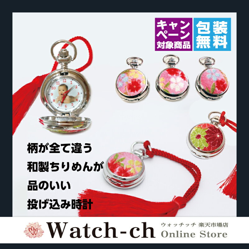 [贈答品　時計]★着物に合う写真入り和時計【投げ込み時計】名入れ 【ホルダーウォッチ・ホルダー時計】【ラッピング無料】【結婚祝い・出産祝い・誕生祝い・母の日・敬老の日・七五三・成人式】【結婚・出産・誕生日・記念日】記念品 プレゼント 10P03Dec16