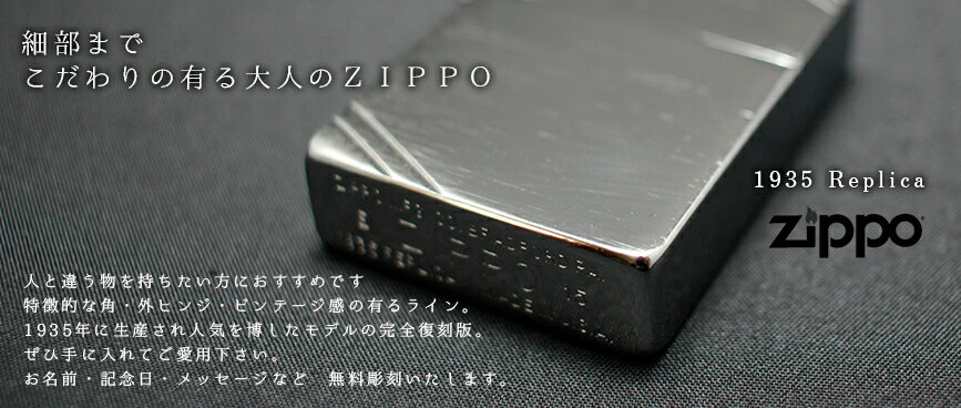 【名入れ無料】Zippo 1935レプリカ 豊...の紹介画像3