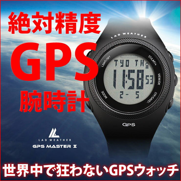 ラドウェザー LAD WEATHER GPSマスター2 ブランド 腕時計 GPS搭載ランニングウォッチ GPS 電波 時計 スポーツ ランニング ジョギング マラソン リアルタイムでペース、時速、距離が計測可能 クロノグラフ ラップタイム 送料無料 あす楽