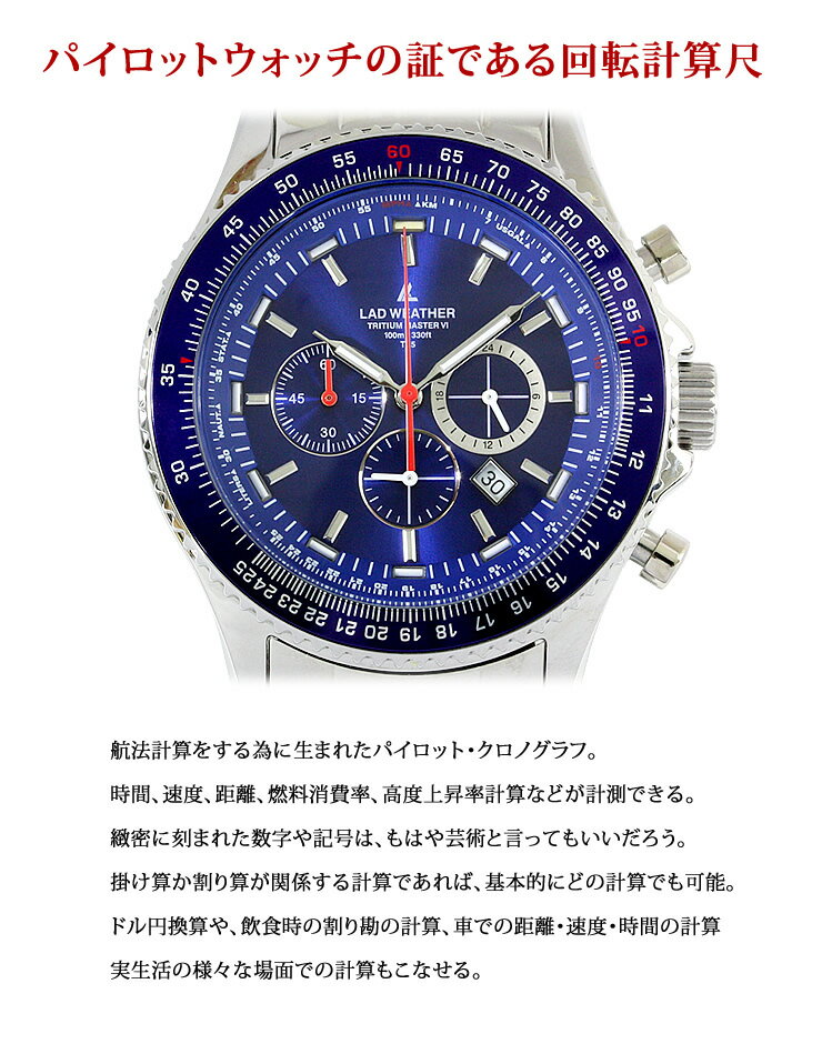 ラドウェザー LAD WEATHER トリチウムマスター6 ブランド 腕時計 パイロットクロノグラフ ウォッチ 時計 ミリタリーウォッチ 男性用 メンズ 回転計算尺 デイトカレンダー 日付 100m防水 ステンレス メタルベルト 送料無料
