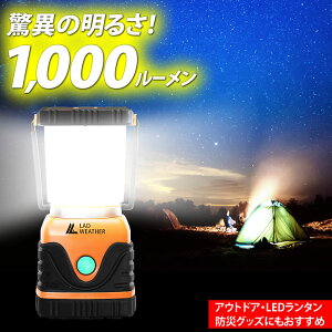 驚異の明るさ1、000ルーメン!4つの点灯モード!アウトドア・LEDランタン 防滴防塵 電池 LEDライト 防災/キャンプ アウトドア LAD WEATHER ラドウェザー