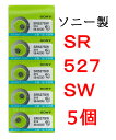 時計電池 時計用電池　ソニー 酸化銀ボタン電池SR527SW　5個パック