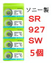 時計電池 時計用電池　ソニー 酸化銀ボタン電池SR927SW　5個パック