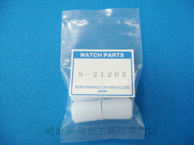 時計 工具　SEIKO(セイコー)　S-212-02　万能ケースホルダーの交換用支柱カバー4本セット