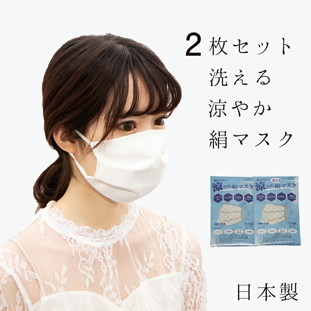 【 2枚セット☆ 藤井聡太着用勝負マスク 】 シルクマスク 洗える絹マスク 日本製 絹マスク 大人 涼しい 涼感 マスク 涼やか 3重構造 抗菌作用 肌にやさしい 小杉織物