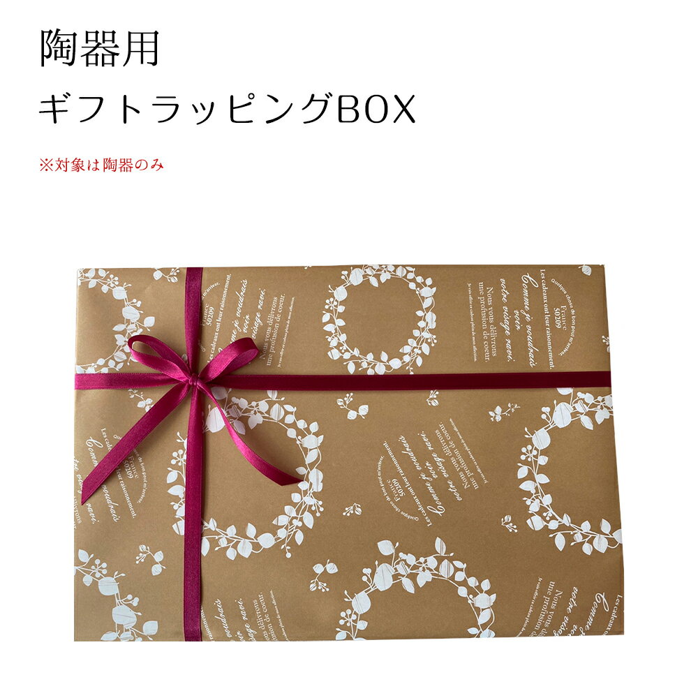 【陶器用ギフトBOXラッピング】こちらをご購入頂くとラッピング包装致します。