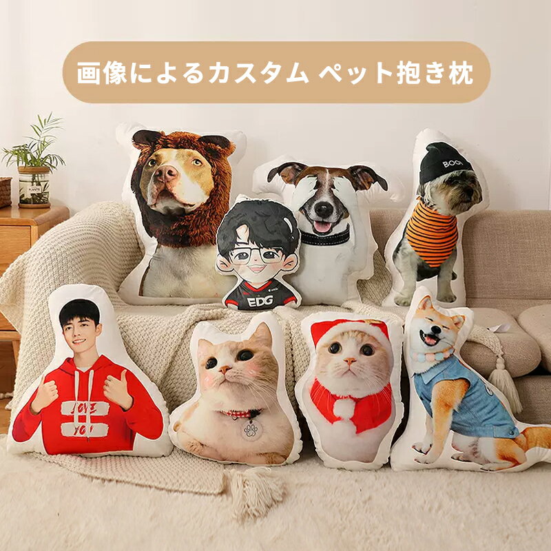 【ポイント5倍】写真 クッション オリジナル ペット オーダーメイドミニクッション 母の日 プレゼント うちの子クッション 記念 かわいい 写真入り お気に入り 愛犬 愛猫 サイズ 35/40/45/50/60cm