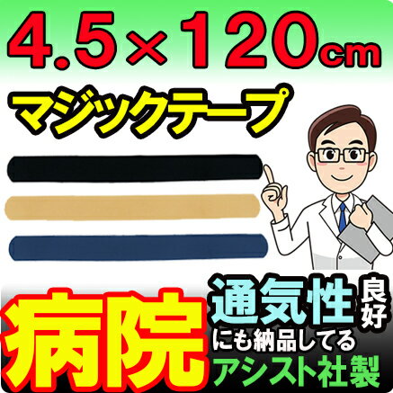 スーパーマジックベルト ブラック ネイビー ベージュ 4.5×120cm 導子固定用 面ファスナー 国産 着物 着付け 伊達締め アシスト 日本製 サポーター 結束バンド 強力